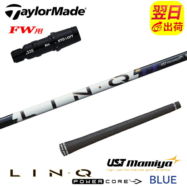 自社ゴルフ工房で組み立てるスリーブ付、グリップ付のスリーブ付シャフトです。 スリーブ装着されているのですぐにご使用いただけます。 ●装着スリーブ TaylorMade テーラーメイドFW用互換スリーブ 2026年 Qi4D キューアイ4D 対応 12ポジション対応 調整角 ±2度 335TIP フェアウェイウッド用 フェアウェイウッドシャフト ●対応可能ヘッド Qi4D-FW / Qi35[MAX/LITE/TOUR]-FW / Qi10ツアーFW / STEALTH2[PLUS+]-FW / STEALTH[PLUS+]-FW / SIM2-FW / SIM-FW / M5-FW / M3-FW / M1-FW ●装着シャフト USTMamiya マミヤ USTマミヤ LIN-Q PowerCore BLUE リンク パワーコア ブルー 日本仕様 キックポイント 中元調子 カーボンシャフト ●商品情報 スリーブ装着 スリーブ付 グリップ付 スリーブシャフト シャフト交換 ゴルフシャフト カスタムシャフト カチャカチャ シャフト単品 調整機能================================================================= 　　注意事項：お使いのモニターの発色具合によって、実際のものと色が異なる場合がございます。 =================================================================
