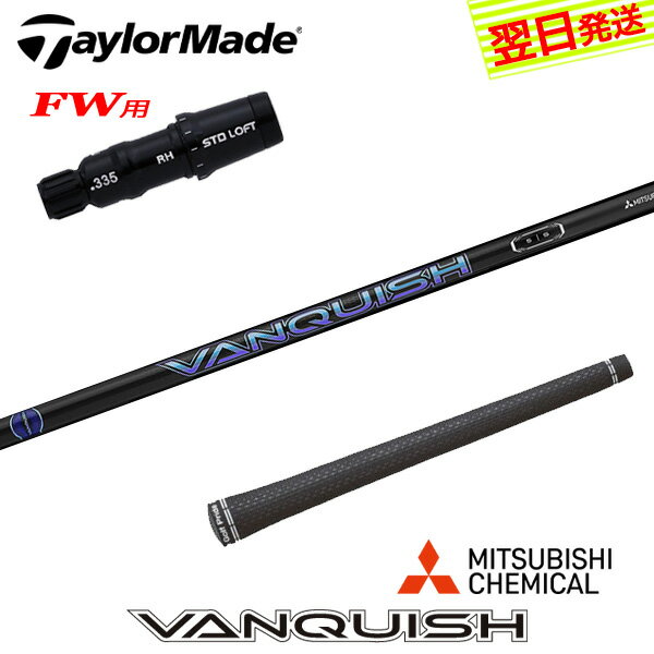 樂天商城 - 【最短で翌日発送】テーラーメイドFW用 スリーブ付きシャフト 三菱ケミカル VANQUISH ［バンキッシュ］ フェアウェイウッド用
