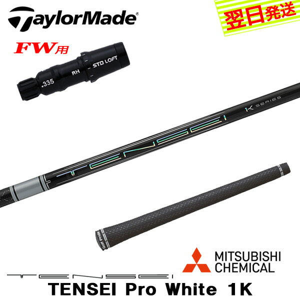 樂天商城 - 【最短で翌日発送】テーラーメイドFW用 スリーブ付きシャフト 三菱ケミカル TENSEI Pro White 1K［テンセイ プロ ホワイト 1K］ フェアウェイウッド用