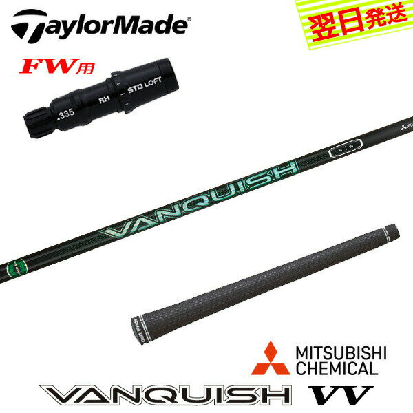 樂天商城 - 【最短で翌日発送】テーラーメイドFW用 スリーブ付きシャフト 三菱ケミカル VANQUISH VV ［バンキッシュ ヴィヴィ］ フェアウェイウッド用