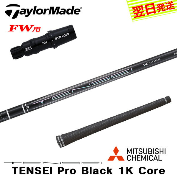 乐天商城 - 【最短で翌日発送】テーラーメイドFW用 スリーブ付きシャフト 三菱ケミカル TENSEI Pro Black 1K Core［テンセイ プロ ブラック 1K コア］ フェアウェイウッド用