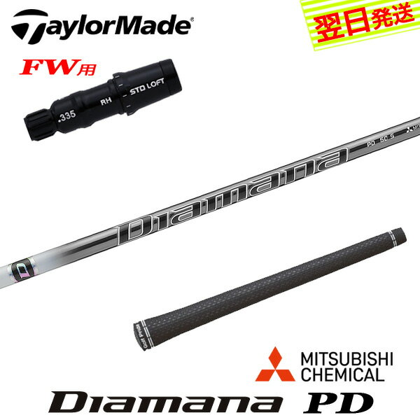 乐天商城 - 【最短で翌日発送】テーラーメイドFW用 スリーブ付きシャフト 三菱ケミカル Diamana PD［ディアマナ PD］ フェアウェイウッド用