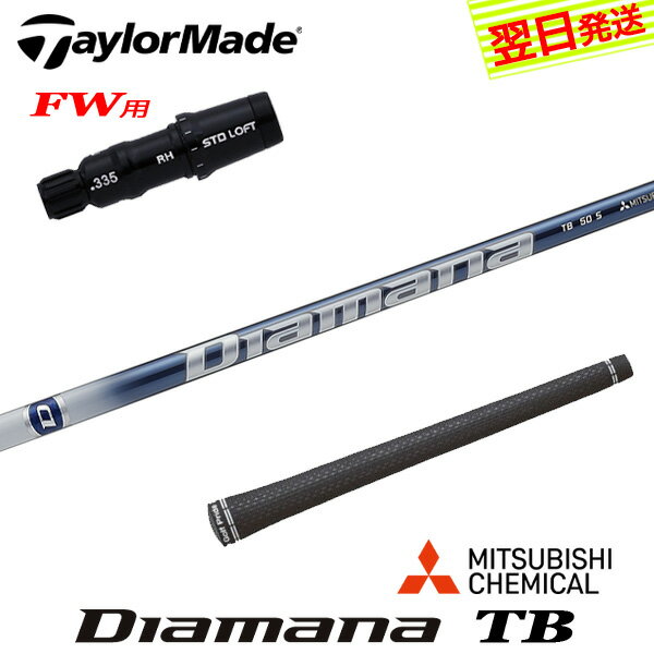 乐天商城 - 【最短で翌日発送】テーラーメイドFW用 スリーブ付きシャフト 三菱ケミカル Diamana TB［ディアマナ TB］ フェアウェイウッド用