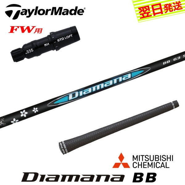 【最短で翌日発送】テーラーメイドFW用 スリーブ付きシャフト 三菱ケミカル Diamana BB［ディアマナ BB..