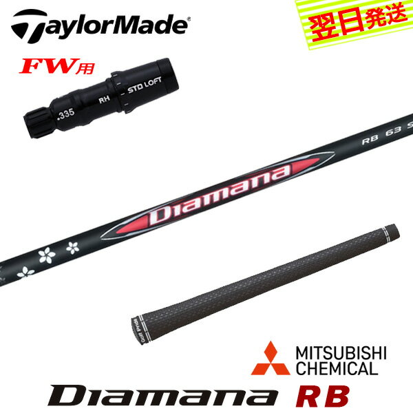 【最短で翌日発送】テーラーメイドFW用 スリーブ付きシャフト 三菱ケミカル Diamana RB［ディアマナ RB..