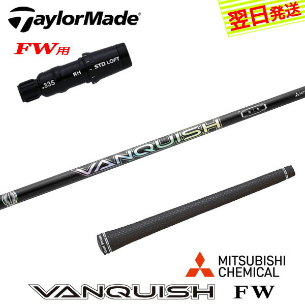 乐天商城 - 【最短で翌日発送】テーラーメイドFW用 スリーブ付きシャフト 三菱ケミカル VANQUISH FW ［バンキッシュ フェアウェイ］ FW専用 フェアウェイウッド用