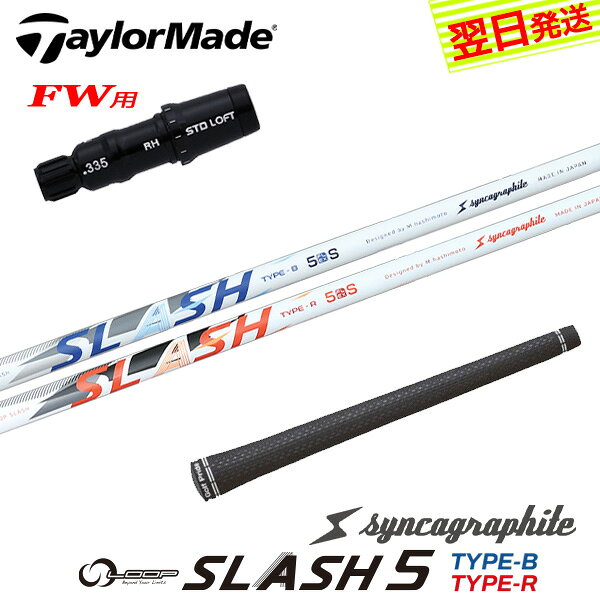 自社ゴルフ工房で組み立てるスリーブ付、グリップ付のスリーブ付シャフトです。 スリーブ装着されているのですぐにご使用いただけます。 ●装着スリーブ TaylorMade テーラーメイドFW用互換スリーブ 2026年 Qi4D キューアイ4D 対応 12ポジション対応 調整角 ±2度 335TIP フェアウェイウッド用 フェアウェイウッドシャフト ●対応可能ヘッド Qi4D-FW / Qi35[MAX/LITE/TOUR]-FW / Qi10ツアーFW / STEALTH2[PLUS+]-FW / STEALTH[PLUS+]-FW / SIM2-FW / SIM-FW / M5-FW / M3-FW / M1-FW ●装着シャフト syncagraphite シンカグラファイト シンカグラファイト LOOP SLASH 5 ループ スラッシュ ファイブ タイプ-B / タイプ-R カーボンシャフト ●商品情報 スリーブ装着 スリーブ付 グリップ付 スリーブシャフト シャフト交換 ゴルフシャフト カスタムシャフト カチャカチャ シャフト単品 調整機能================================================================= 　　注意事項：お使いのモニターの発色具合によって、実際のものと色が異なる場合がございます。 =================================================================