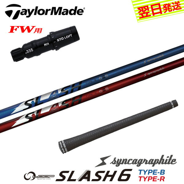 自社ゴルフ工房で組み立てるスリーブ付、グリップ付のスリーブ付シャフトです。 スリーブ装着されているのですぐにご使用いただけます。 ●装着スリーブ TaylorMade テーラーメイドFW用互換スリーブ 2026年 Qi4D キューアイ4D 対応 12ポジション対応 調整角 ±2度 335TIP フェアウェイウッド用 フェアウェイウッドシャフト ●対応可能ヘッド Qi4D-FW / Qi35[MAX/LITE/TOUR]-FW / Qi10ツアーFW / STEALTH2[PLUS+]-FW / STEALTH[PLUS+]-FW / SIM2-FW / SIM-FW / M5-FW / M3-FW / M1-FW ●装着シャフト syncagraphite シンカグラファイト シンカグラファイト LOOP SLASH 6 ループ スラッシュ シックス タイプ-B / タイプ-R カーボンシャフト ●商品情報 スリーブ装着 スリーブ付 グリップ付 スリーブシャフト シャフト交換 ゴルフシャフト カスタムシャフト カチャカチャ シャフト単品 調整機能================================================================= 　　注意事項：お使いのモニターの発色具合によって、実際のものと色が異なる場合がございます。 =================================================================