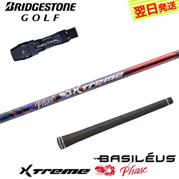 【最短で翌日発送】ブリヂストン スリーブ付きシャフト Basileus バシレウス XTM Phase［エクストリーム フェーズ ］ ドライバー用