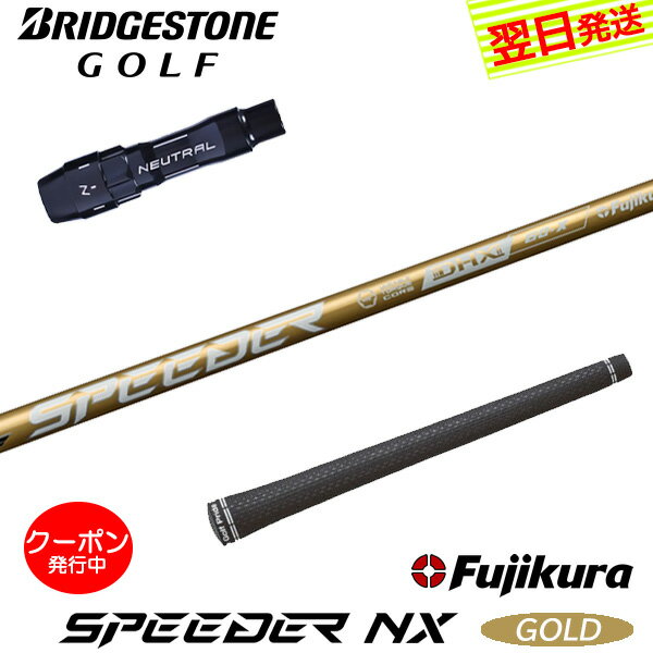 [クーポン配布中！]【最短で翌日発送】ブリヂストン スリーブ付きシャフト Fujikura フジクラ SPEEDER ..
