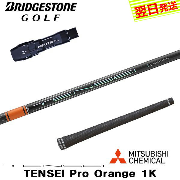 乐天商城 - 【最短で翌日発送】ブリヂストン スリーブ付きシャフト 三菱ケミカル TENSEI Pro Orange 1K［テンセイ プロ オレンジ 1K］ ドライバー用