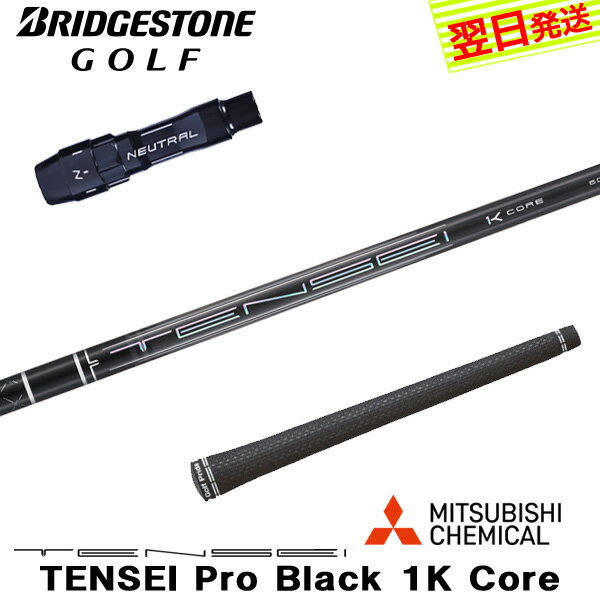 乐天商城 - 【最短で翌日発送】ブリヂストン スリーブ付きシャフト 三菱ケミカル TENSEI Pro Black 1K Core［テンセイ プロ ブラック 1K コア］ ドライバー用