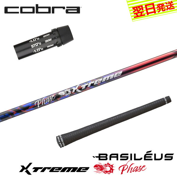 乐天商城 - 【最短で翌日発送】コブラ スリーブ付きシャフト Basileus バシレウス XTM Phase［エクストリーム フェーズ ］ ドライバー用