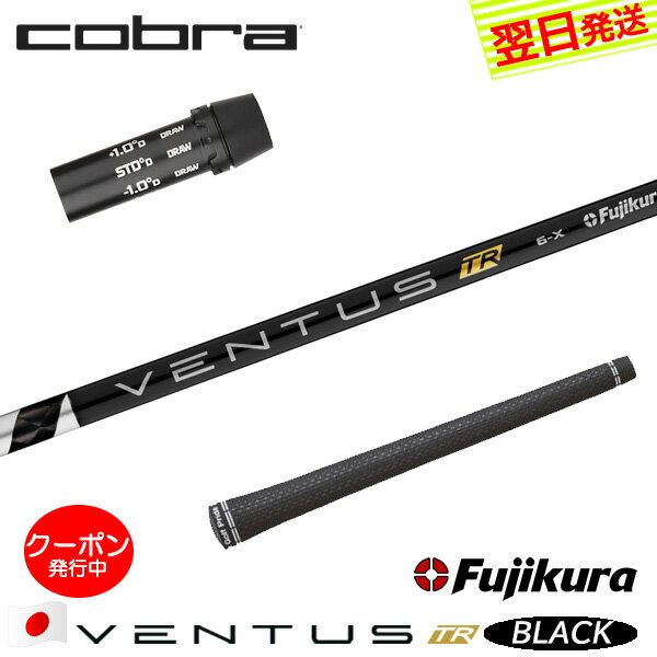 コブラ スリーブ付きシャフト/Fujikura フジクラ VENTUS TR BLACK［ベンタス TR ブラック］日本仕様 ドライバー用