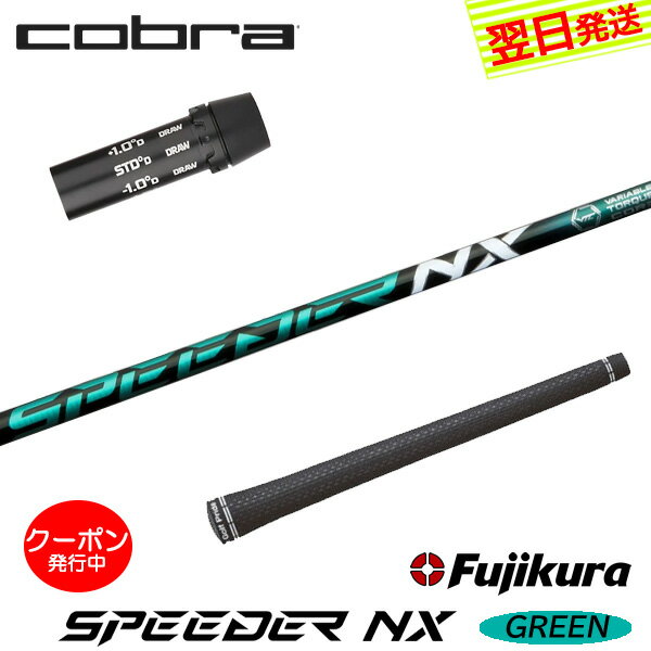 コブラ スリーブ付きシャフト/Fujikura フジクラ SPEEDER NX GREEN［スピーダー NX グリーン］ ドライバー用