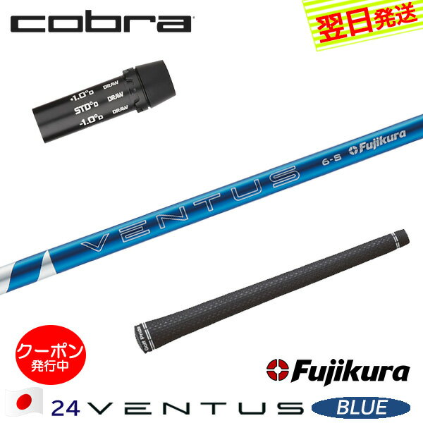 [クーポン配布中！]【最短で翌日発送】コブラ スリーブ付きシャフト Fujikura フジクラ 24 VENTUS BLUE［24ベンタスブルー］日本仕様 ドライバー用