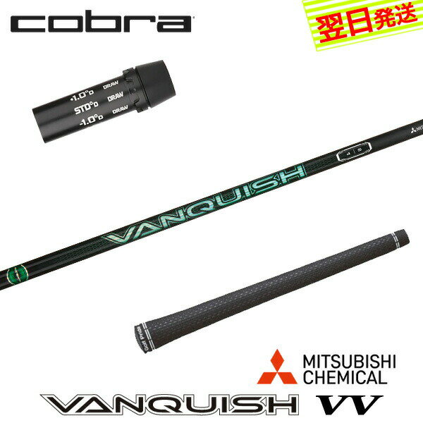 樂天商城 - 【最短で翌日発送】コブラ スリーブ付きシャフト 三菱ケミカル VANQUISH VV ［バンキッシュ ヴィヴィ］ ドライバー用