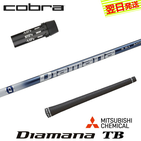 乐天商城 - 【最短で翌日発送】コブラ スリーブ付きシャフト 三菱ケミカル Diamana TB［ディアマナ TB］ ドライバー用