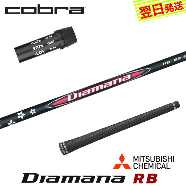 乐天商城 - 【最短で翌日発送】コブラ スリーブ付きシャフト 三菱ケミカル Diamana RB［ディアマナ RB］ ドライバー用