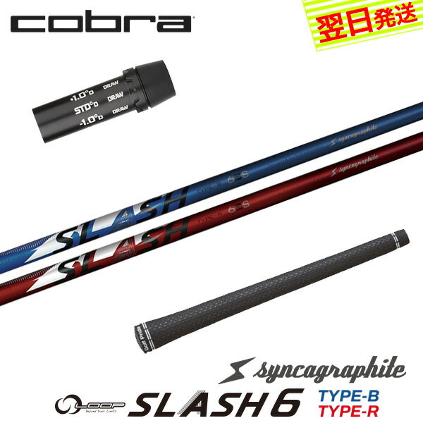 樂天商城 - 【最短で翌日発送】コブラ スリーブ付きシャフト シンカグラファイト LOOP SLASH 6［ループ スラッシュ シックス］ ドライバー用