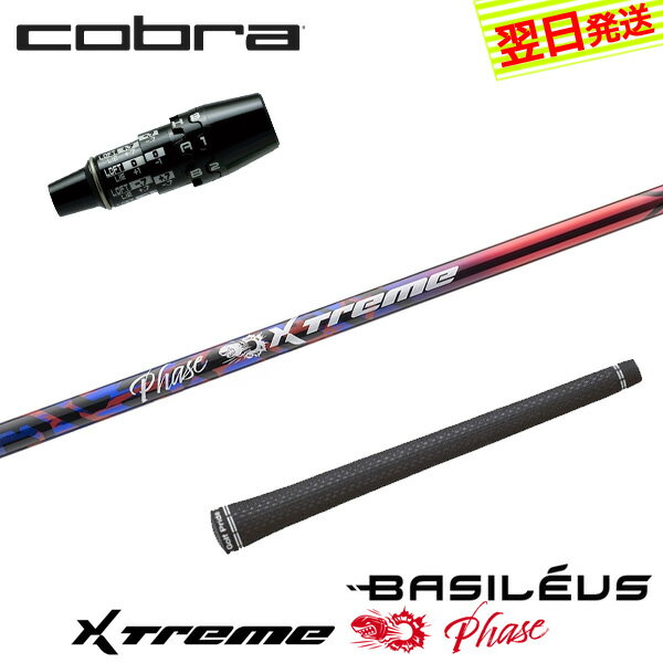 樂天商城 - 【最短で翌日発送】コブラ DS-ADAPT スリーブ付きシャフト Basileus バシレウス XTM Phase［エクストリーム フェーズ ］ ドライバー用