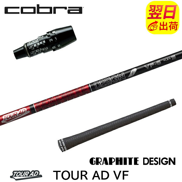 樂天商城 - 【最短で翌日発送】コブラ DS-ADAPT スリーブ付きシャフト グラファイトデザイン TourAD VF［ツアーAD VF］ ドライバー用