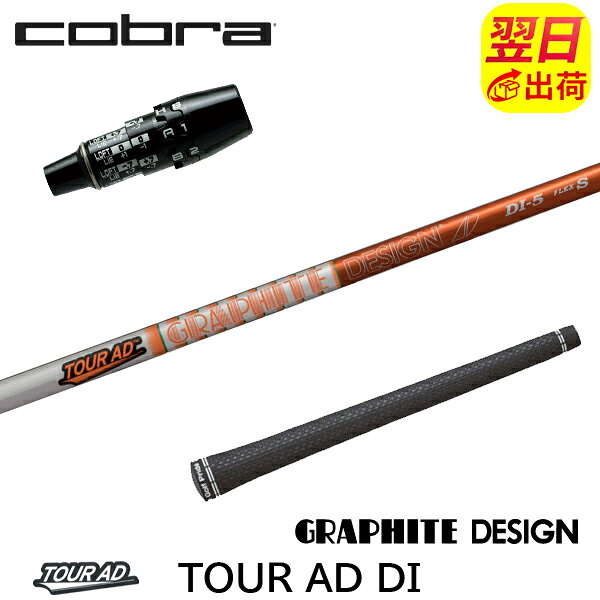 樂天商城 - 【最短で翌日発送】コブラ DS-ADAPT スリーブ付きシャフト グラファイトデザイン TourAD DI［ツアーAD DI］ ドライバー用