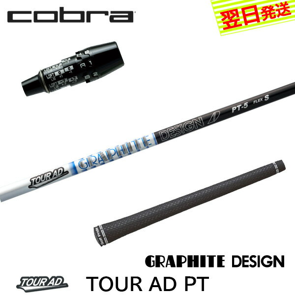 Graphite Design - 【最短で翌日発送】コブラ DS-ADAPT スリーブ付きシャフト グラファイトデザイン TourAD PT［ツアーAD PT］ ドライバー用