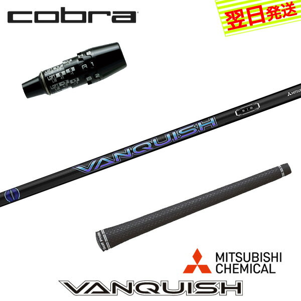 乐天商城 - 【最短で翌日発送】コブラ DS-ADAPT スリーブ付きシャフト 三菱ケミカル VANQUISH ［バンキッシュ］ ドライバー用