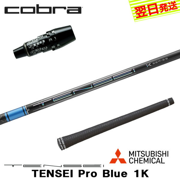 Parts - 【最短で翌日発送】コブラ DS-ADAPT スリーブ付きシャフト 三菱ケミカル TENSEI Pro Blue 1K［テンセイ プロ ブルー 1K］ ドライバー用