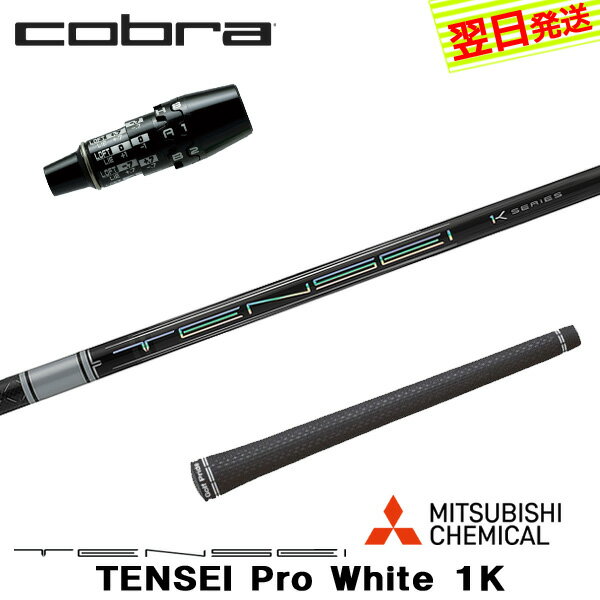 乐天商城 - 【最短で翌日発送】コブラ DS-ADAPT スリーブ付きシャフト 三菱ケミカル TENSEI Pro White 1K［テンセイ プロ ホワイト 1K］ ドライバー用