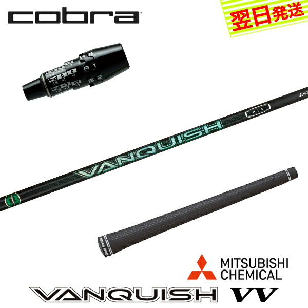樂天商城 - 【最短で翌日発送】コブラ DS-ADAPT スリーブ付きシャフト 三菱ケミカル VANQUISH VV ［バンキッシュ ヴィヴィ］ ドライバー用