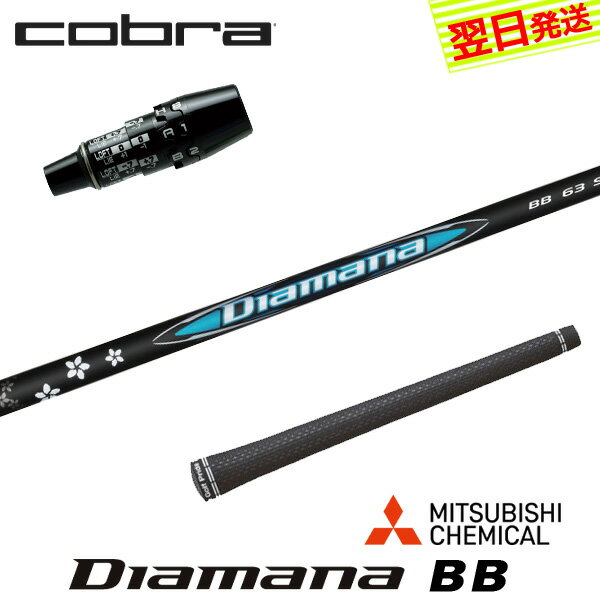 樂天商城 - 【最短で翌日発送】コブラ DS-ADAPT スリーブ付きシャフト 三菱ケミカル Diamana BB［ディアマナ BB］ ドライバー用