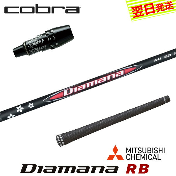 乐天商城 - 【最短で翌日発送】コブラ DS-ADAPT スリーブ付きシャフト 三菱ケミカル Diamana RB［ディアマナ RB］ ドライバー用