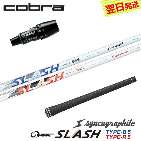 自社ゴルフ工房で組み立てるスリーブ付、グリップ付のスリーブ付シャフトです。 スリーブ装着されているのですぐにご使用いただけます。 ●装着スリーブ COBRA コブラDS-ADAPT用互換スリーブ 2026年 OPTM対応 全部で33段階の調整が可能 FF33 FUTUREFIT33 ライ角とロフト角を独立して最大プラスマイナス2度まで調整 335TIP ドライバー用 ドライバーシャフト ●対応可能ヘッド OPTM[LS/MAX/X] / DS-ADAPT[LS/MAX/X] ●装着シャフト syncagraphite シンカグラファイト シンカグラファイト LOOP SLASH 5 ループ スラッシュ ファイブ タイプ-B / タイプ-R カーボンシャフト ●商品情報 スリーブ装着 スリーブ付 グリップ付 スリーブシャフト シャフト交換 ゴルフシャフト カスタムシャフト カチャカチャ シャフト単品 調整機能================================================================= 　　注意事項：お使いのモニターの発色具合によって、実際のものと色が異なる場合がございます。 =================================================================