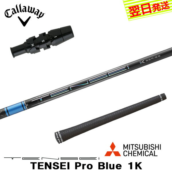 乐天商城 - 【最短で翌日発送】キャロウェイ スリーブ付きシャフト 三菱ケミカル TENSEI Pro Blue 1K［テンセイ プロ ブルー 1K］ ドライバー用