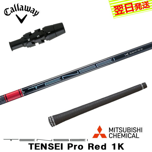 自社ゴルフ工房で組み立てるスリーブ付、グリップ付のスリーブ付シャフトです。 スリーブ装着されているのですぐにご使用いただけます。 ●装着スリーブ Callaway キャロウェイ用互換スリーブ 2026年 QUANTUM クアンタム 対応 ロフト角・ライ角調整可能 アジャスタブルホーゼル 335TIP ドライバー用 ドライバーシャフト ●対応可能ヘッド QUANTUM / ELYTE[X/MAX-FAST/◆◆◆] / Ai-SMOKE[MAX/MAX-D/◆◆◆] / PARADYM[X/◆◆◆] / ROGUE ST MAX [D/LS] / EPIC [SPEED/MAX/LS] / MAVRIK [MAX/SubZero] / EPIC FLASH [SubZero] / ROGUE [SebZero] / GBB EPIC SubZero / XR[PRO] / GREAT BIG BERTHA / BIG BERTHA ALPHA 815 ●装着シャフト MITSUBISHI CHEMICAL 三菱ケミカル 三菱ケミカル TENSEI Pro Red 1K テンセイ プロ レッド 1K キックポイント 先中調子 カーボンシャフト ●商品情報 スリーブ装着 スリーブ付 グリップ付 スリーブシャフト シャフト交換 ゴルフシャフト カスタムシャフト カチャカチャ シャフト単品 調整機能================================================================= 　　注意事項：お使いのモニターの発色具合によって、実際のものと色が異なる場合がございます。 =================================================================