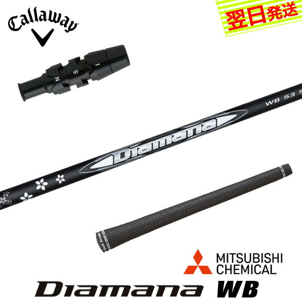 乐天商城 - 【最短で翌日発送】キャロウェイ スリーブ付きシャフト 三菱ケミカル Diamana WB［ディアマナ WB］ ドライバー用