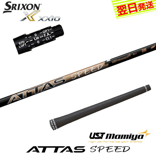 【最短で翌日発送】スリクソン スリーブ付きシャフト USTマミヤ ATTAS SPEED DR［アッタススピード］ ドライバー用(4.0)