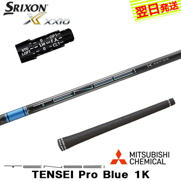 スリクソン スリーブ付きシャフト 三菱ケミカル TENSEI Pro Blue 1K［テンセイ プロ ブルー 1K］ ドライバー用