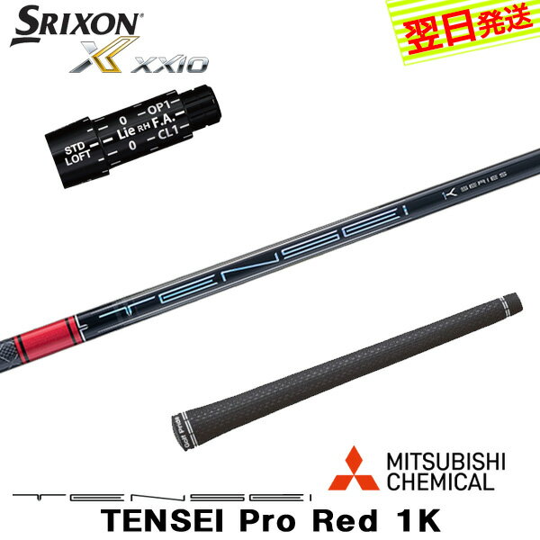 【最短で翌日発送】スリクソン スリーブ付きシャフト 三菱ケミカル TENSEI Pro Red 1K［テンセイ プロ レッド 1K］ ドライバー用
