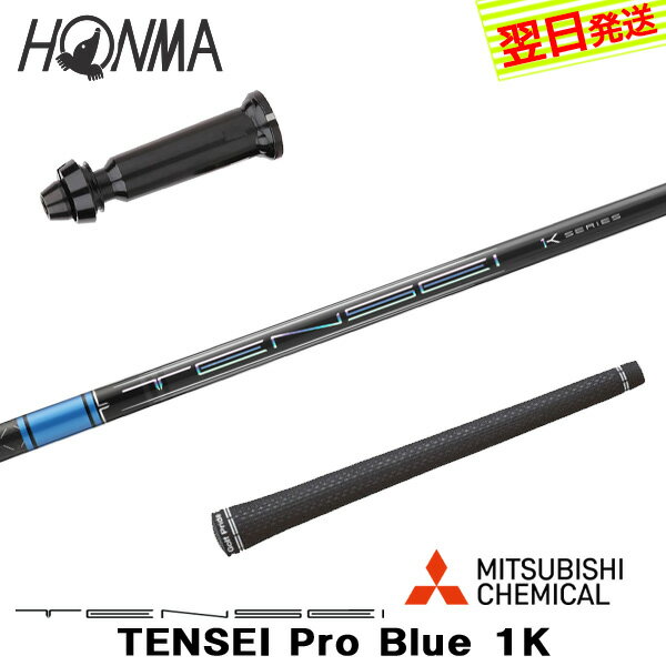 本間ゴルフ スリーブ付きシャフト/三菱ケミカル TENSEI Pro Blue 1K［テンセイ プロ ブルー 1K］ ドライバー用