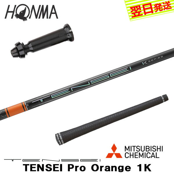 樂天商城 - 【最短で翌日発送】本間ゴルフ スリーブ付きシャフト 三菱ケミカル TENSEI Pro Orange 1K［テンセイ プロ オレンジ 1K］ ドライバー用