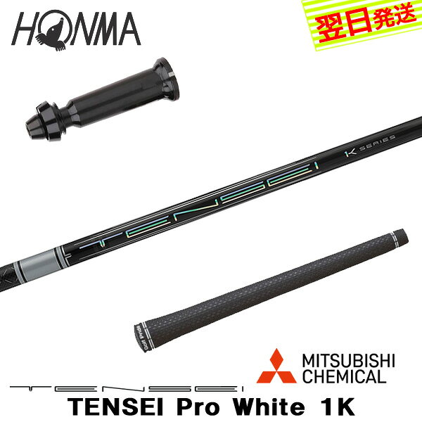 乐天商城 - 【最短で翌日発送】本間ゴルフ スリーブ付きシャフト 三菱ケミカル TENSEI Pro White 1K［テンセイ プロ ホワイト 1K］ ドライバー用
