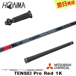 【最短で翌日発送】本間ゴルフ スリーブ付きシャフト/三菱ケミカル TENSEI Pro Red 1K［テンセイ プロ レッド 1K］ ドライバー用