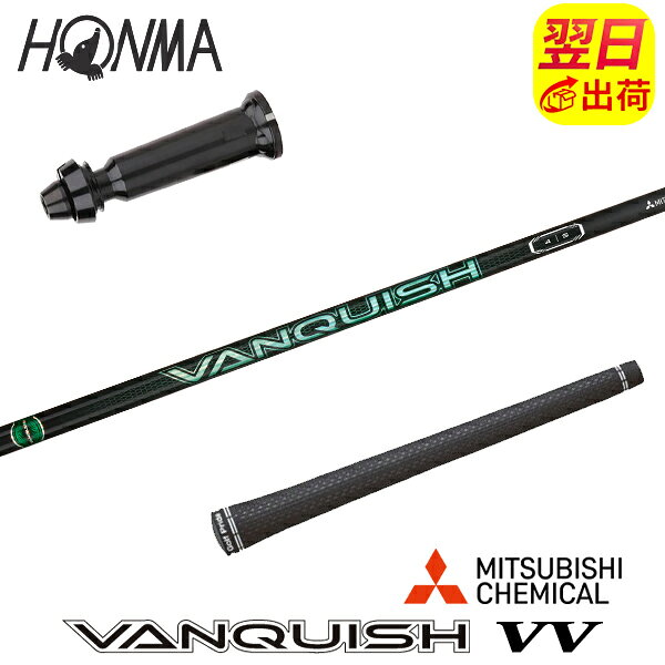 乐天商城 - 【最短で翌日発送】本間ゴルフ スリーブ付きシャフト 三菱ケミカル VANQUISH VV ［バンキッシュ ヴィヴィ］ ドライバー用