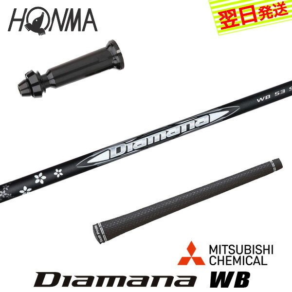 自社ゴルフ工房で組み立てるスリーブ付、グリップ付のスリーブ付シャフトです。 スリーブ装着されているのですぐにご使用いただけます。 ●装着スリーブ HONMA ホンマ 本間ゴルフ用互換スリーブ ノン・ローテーティング・システム ライ角（最大+2°）、ロフト角(最大±1°)、F.A(最大±1.5°)の無段階調整が可能 335TIP ドライバー用 ドライバーシャフト ●対応可能ヘッド TW767 / BERES NX / TW757 / GS / TR20 / XP-1 / TW747ドライバー ●装着シャフト MITSUBISHI CHEMICAL 三菱ケミカル 三菱ケミカル Diamana WB ディアマナ キックポイント 元調子 カーボンシャフト ●商品情報 スリーブ装着 スリーブ付 グリップ付 スリーブシャフト シャフト交換 ゴルフシャフト カスタムシャフト カチャカチャ シャフト単品 調整機能================================================================= 　　注意事項：お使いのモニターの発色具合によって、実際のものと色が異なる場合がございます。 =================================================================