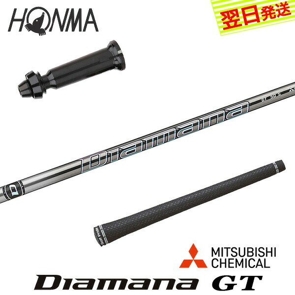 乐天商城 - 【最短で翌日発送】本間ゴルフ スリーブ付きシャフト 三菱ケミカル Diamana GT［ディアマナ GT］ ドライバー用