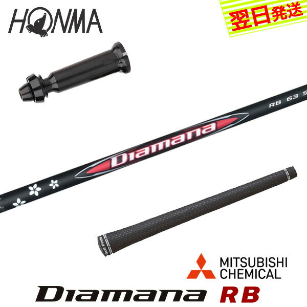 乐天商城 - 【最短で翌日発送】本間ゴルフ スリーブ付きシャフト 三菱ケミカル Diamana RB［ディアマナ RB］ ドライバー用