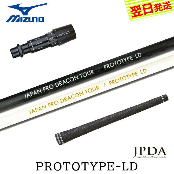 【最短で翌日発送】ミズノ スリーブ付きシャフト JPDA PROTOTYPE-LD ［プロトタイプLD］ ドライバー用